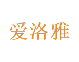爱洛雅 第20类家具商标图样