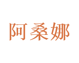 阿桑娜 第20类家具商标图样