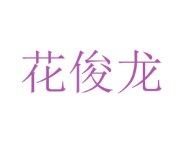 花俊龙 第19类建筑材料商标图样