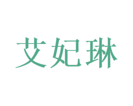 艾妃琳 第20类家具商标图样