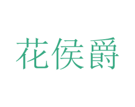 花侯爵 第19类建筑材料商标图样