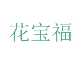 花宝福 第19类建筑材料商标图样