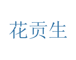 花贡生 第19类建筑材料商标图样