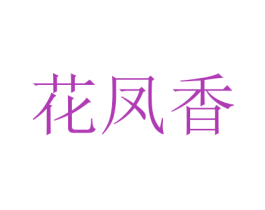 花凤香 第19类建筑材料商标图样