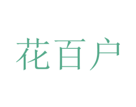 花百户 第19类建筑材料商标图样