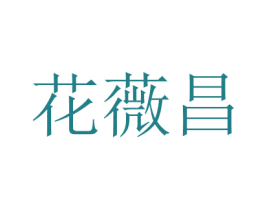 花薇昌 第19类建筑材料商标图样