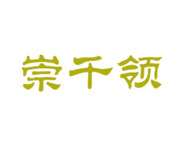 崇千领 第18类皮革箱包商标图样