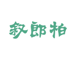 叙郎柏 第18类皮革箱包商标图样