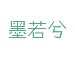 墨若兮 第18类皮革箱包商标图样