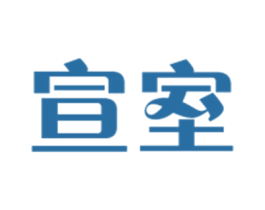 宣室 第18类皮革箱包商标图样