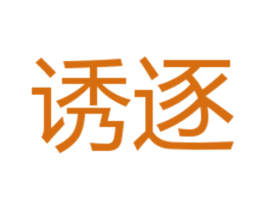 诱逐 第18类皮革箱包商标图样