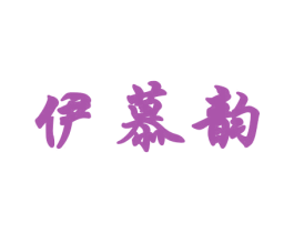 伊慕韵 第18类皮革箱包商标图样