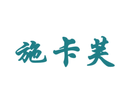 施卡芙 第18类皮革箱包商标图样