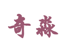 奇淼 第18类皮革箱包商标图样
