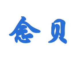念贝 第18类皮革箱包商标图样