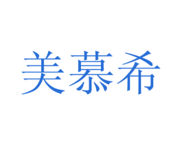 美慕希 第18类皮革箱包商标图样