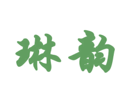 琳韵 第18类皮革箱包商标图样
