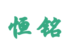 恒铭 第18类皮革箱包商标图样