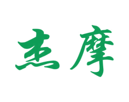 杰摩 第18类皮革箱包商标图样