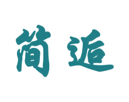 简逅 第18类皮革箱包商标图样