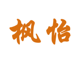 枫怡 第18类皮革箱包商标图样