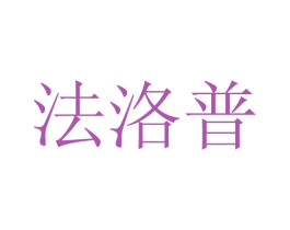法洛普 第18类皮革箱包商标图样