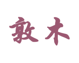 敦木 第18类皮革箱包商标图样