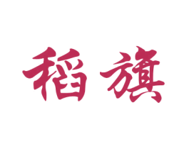 稻旗 第18类皮革箱包商标图样