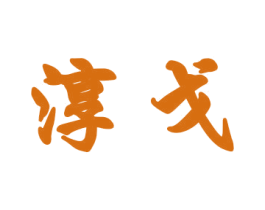 淳戈 第18类皮革箱包商标图样