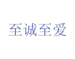 至诚至爱 第17类橡胶制品商标图样