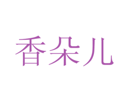 香朵儿 第17类橡胶制品商标图样