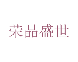 荣晶盛世 第17类橡胶制品商标图样
