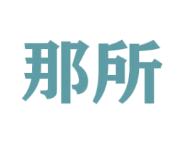 那所 第17类橡胶制品商标图样