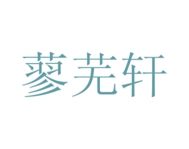 蓼芜轩 第17类橡胶制品商标图样