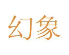 幻象 第17类橡胶制品商标图样