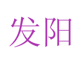 发阳 第17类橡胶制品商标图样