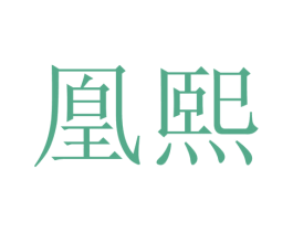凰熙 第17类橡胶制品商标图样