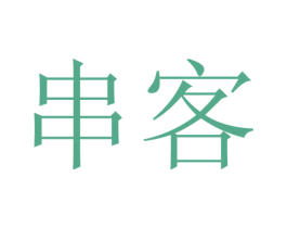 串客 第17类橡胶制品商标图样