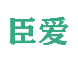 臣爱 第17类橡胶制品商标图样