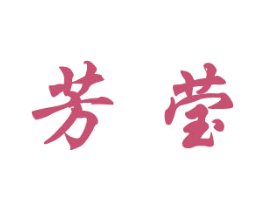 芳莹 第18类皮革箱包商标图样