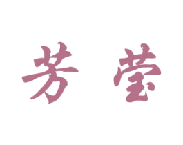 芳莹 第16类办公工具商标图样