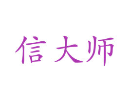 信大师 第16类办公工具商标图样
