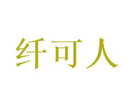 纤可人 第16类办公工具商标图样