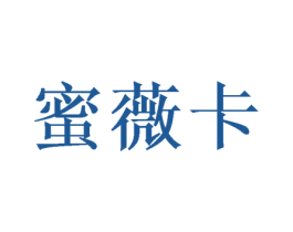 蜜薇卡 第16类办公工具商标图样