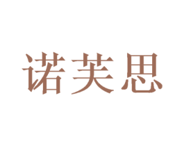 诺芙思 第16类办公工具商标图样