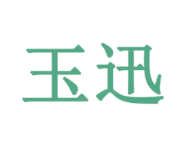 玉迅 第16类办公工具商标图样
