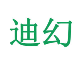 迪幻 第16类办公工具商标图样