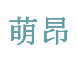萌昂 第16类办公工具商标图样