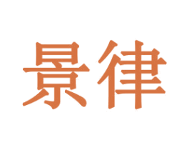 景律 第16类办公工具商标图样