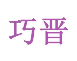 巧晋 第16类办公工具商标图样